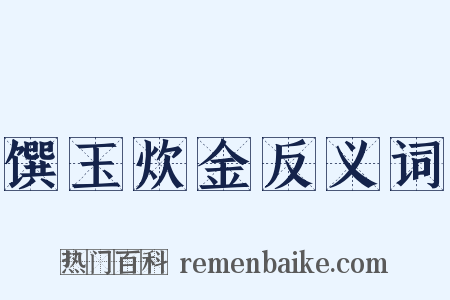 馔玉炊金反义词是什么意思的图片